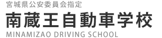 南蔵王自動車学校