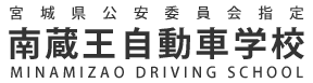 南蔵王自動車学校