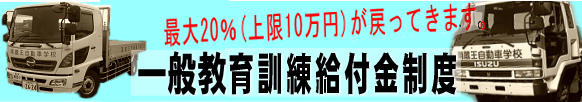 一般教育訓練給付金制度