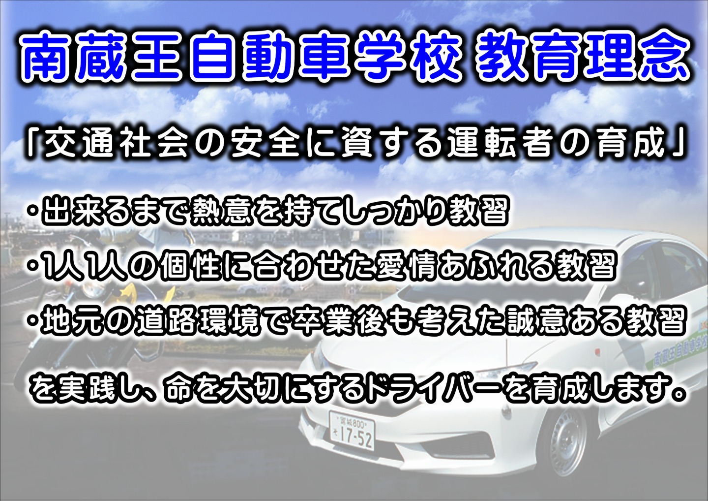 交通社会の安全に資する運転者の育成