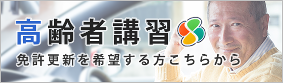 高齢者講習