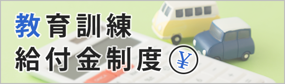 一般教育訓練費給付金制度