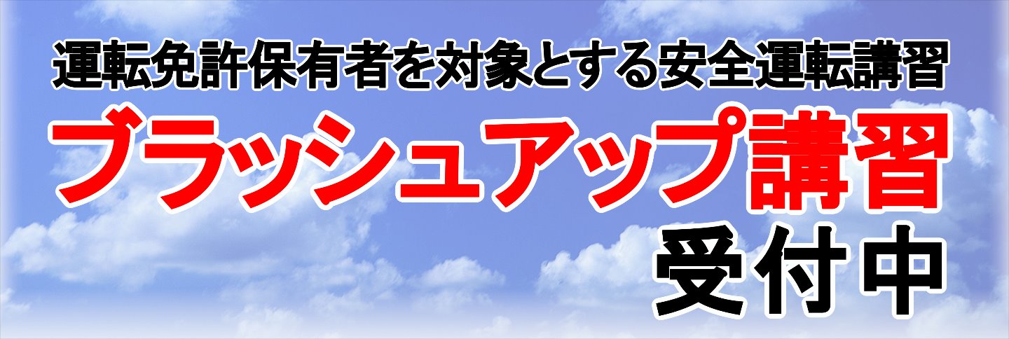 ブラッシュアップ講習